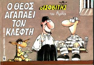 Ο ΘΕΟΣ ΑΓΑΠΑΕΙ ΤΟΝ ΚΛΕΦΤΗ-***