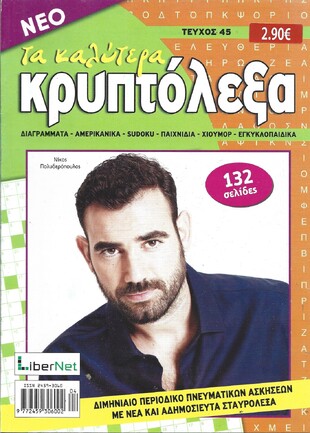 ΚΡΥΠΤΟΛΕΞΑ τα καλύτερα ΤΕΥΧΟΣ ΝΟ 45