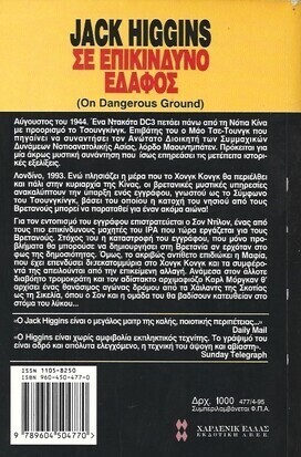 ΣΕ ΕΠΙΚΙΝΔΥΝΟ ΕΔΑΦΟΣ ΝΟ 477***