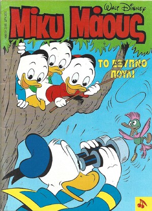 Μίκυ Μάους #1498***