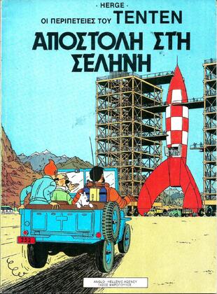 ΑΠΟΣΤΟΛΗ ΣΤΗ ΣΕΛΗΝΗ-***