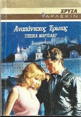 ΑΝΑΠΑΝΤΕΧΟΣ ΕΡΩΤΑΣ ΝΟ 432***