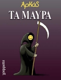 ΤΑ ΜΑΥΡΑ***