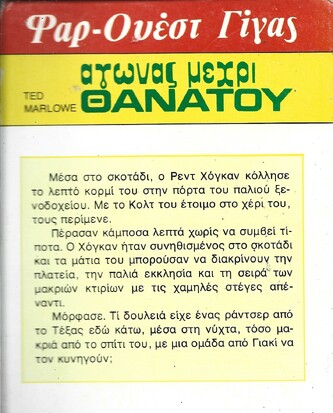 ΑΓΩΝΑΣ ΜΕΧΡΙ ΘΑΝΑΤΟΥ ΝΟ 107***