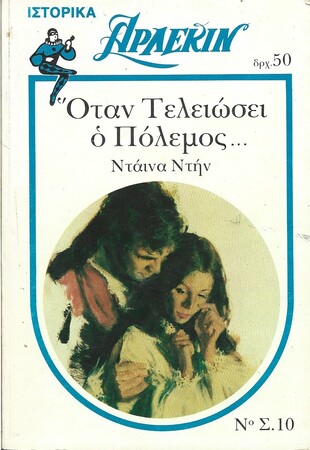 ΟΤΑΝ ΤΕΛΕΙΩΣΕΙ  Ο   ΠΟΛΕΜΟΣ ΝΟ 10***