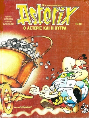  Ο ΑΣΤΕΡΙΞ ΚΑΙ Η ΧΥΤΡΑ ΕΚΔΟΣΗ 1991  NO 18 -***