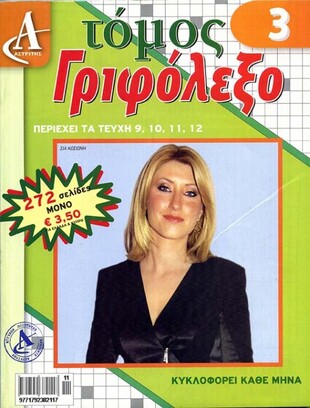 Γριφόλεξο - τόμος 3