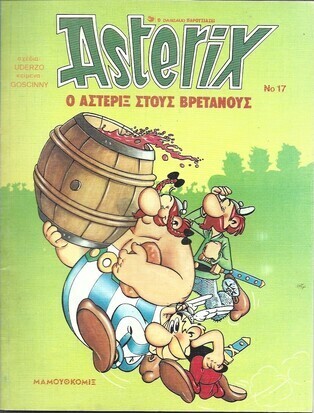 Ο ΑΣΤΕΡΙΞ ΣΤΟΥΣ ΒΡΕΤΑΝΟΥΣ ΝΟ 17***ΕΚΔΟΣΗ ΝΟ 1991