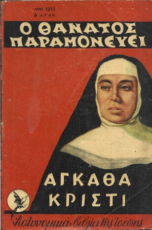 Ο ΘΑΝΑΤΟΣ ΠΑΡΑΜΟΝΕΥΕΙ ΝΟ 1013