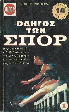 ΟΔΗΓΟΣ ΤΩΝ ΣΠΟΡ ΝΟ 7***