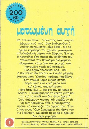 ΜΑΤΩΜΕΝΗ ΑΥΓΗ ΝΟ 1531***