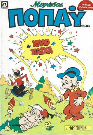 ΠΟΠΑΥ ΜΕΓΑΛΟ ΝΟ 238***
