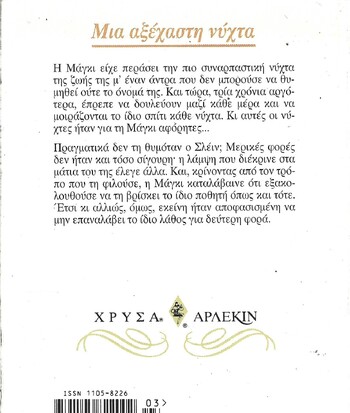 ΜΙΑ ΑΞΕΧΑΣΤΗ ΝΥΧΤΑ ΝΟ 926***