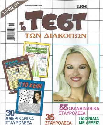 ΤΕΣΤ ΔΙΑΚΟΠΩΝ ΝΟ 173***