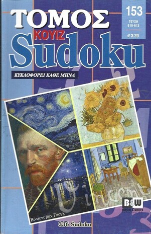 SUDOKU KOYIZ ΤΟΜΟΣ ΝΟ 153***