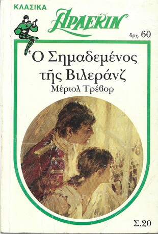 Ο ΣΙΜΑΔΕΜΕΝΟΣ ΤΗΣ ΒΙΛΕΡΑΝΖ Ν0 20***