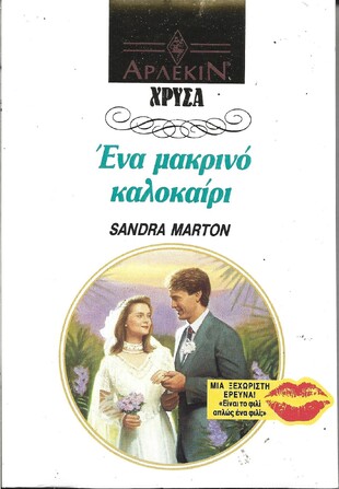 ΕΝΑ ΜΑΚΡΙΝΟ ΚΑΛΟΚΑΙΡΙ ΝΟ 562***