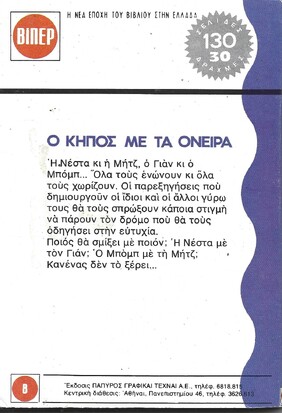 Ο ΚΗΠΟΣ ΜΕ ΤΑ ΟΝΕΙΡΑ ΝΟ 84***