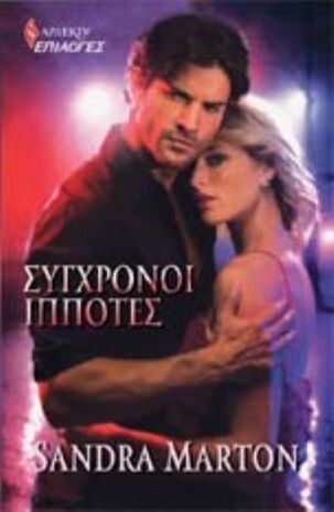 ΣΥΓΧΡΟΝΟΙ ΙΠΠΟΤΕΣ ΝΟ 63-***