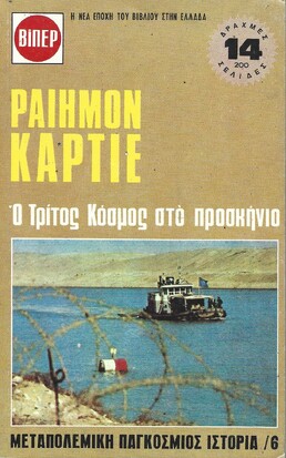 Ο ΤΡΙΤΟΣ ΚΟΣΜΟΣ ΣΤΟ ΠΡΟΣΚΗΝΙΟ ΝΟ 6***