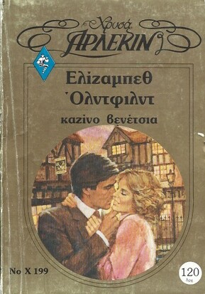 ΚΑΖΙΝΟ ΒΕΝΕΤΣΙΑ ΝΟ 199***