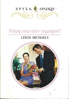 ΝΥΦΗ ΕΝΑΝΤΙΟΝ ΓΑΜΠΡΟΥ ΝΟ 921***