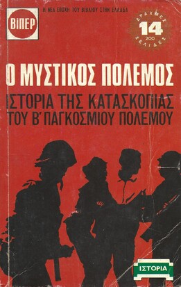 Ο ΜΥΣΤΙΚΟΣ ΠΟΛΕΜΟΣ ΝΟ 74***
