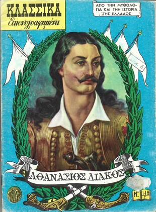 ΑΘΑΝΑΣΙΟΣ ΔΙΑΚΟΣ ΝΟ 119 Γ***