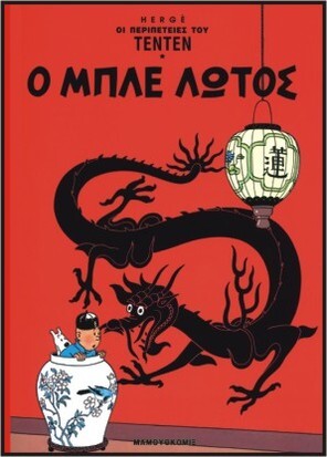 Ο ΜΠΛΕ ΛΩΤΟΣ ΝΟ 10***-