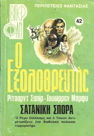 ΣΑΤΑΝΙΚΗ ΣΠΟΡΑ ΝΟ 1038***