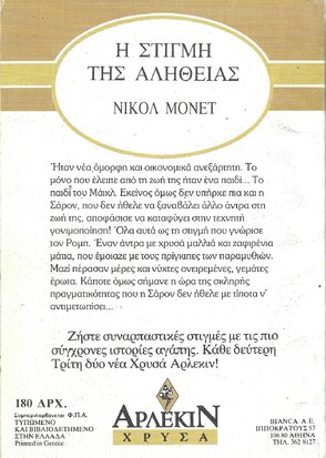 Η ΣΤΙΓΜΗ ΤΗΣ ΑΛΗΘΕΙΑΣ ΝΟ 354***