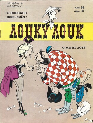 Ο ΜΕΓΑΣ ΔΟΥΞ ΝΟ 38***ΕΚΔΟΣΗ 1974
