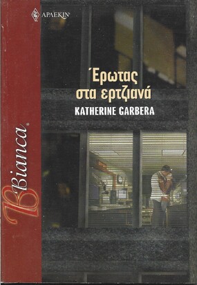 ΕΡΩΤΑΣ ΣΤΑ ΕΡΤΖΙΑΝΑ ΝΟ 950***