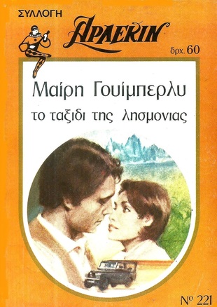 ΤΟ ΤΑΞΙΔΙ ΤΗΣ ΛΗΣΜΟΝΙΑΣ ΝΟ 221-