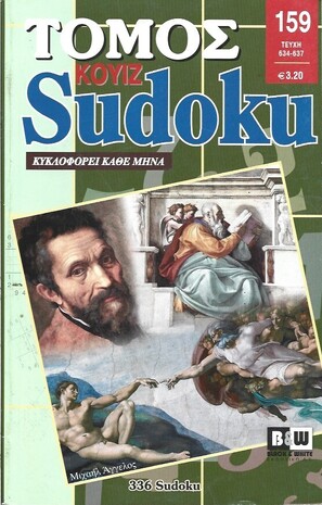 SUDOKU KOYIZ ΤΟΜΟΣ ΝΟ 159***