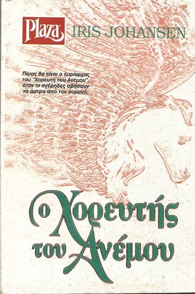 Ο ΧΟΡΕΥΤΗΣ ΤΟΥ ΑΝΕΜΟΥ ΝΟ 243***