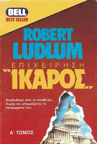 ΕΠΙΧΕΙΡΗΣΗ 'ΙΚΑΡΟΣ'