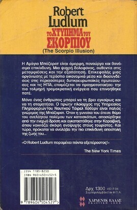 ΤΟ ΧΤΥΠΗΜΑ ΤΟΥ ΣΚΟΡΠΙΟΥ ΝΟ 452***