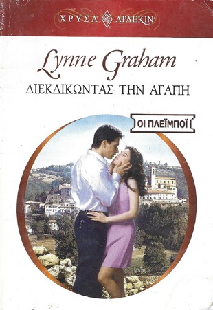 ΔΙΕΚΔΙΚΩΝΤΑΣ ΤΗΝ ΑΓΑΠΗ ΝΟ 1449***