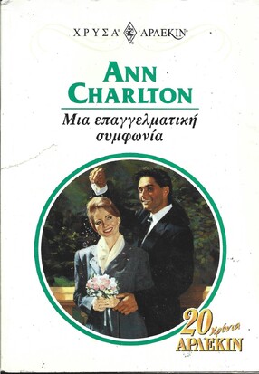 ΜΙΑ ΕΠΑΓΓΕΛΜΑΤΙΚΗ ΣΥΜΦΩΝΙΑ ΝΟ 932***