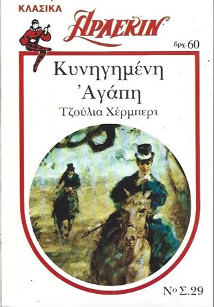 ΚΥΝΗΓΗΜΕΝΗ ΑΓΑΠΗ ΝΟ 29***