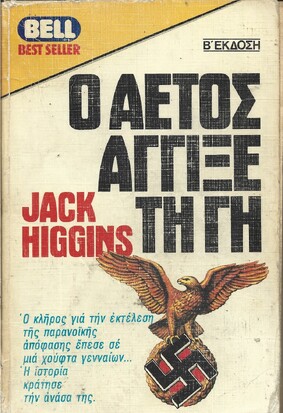 Ο ΑΕΤΟΣ ΑΓΓΙΞΕ ΤΗ ΓΗ ΝΟ 747***