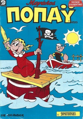 ΠΟΠΑΥ ΜΕΓΑΛΟ ΝΟ 155***