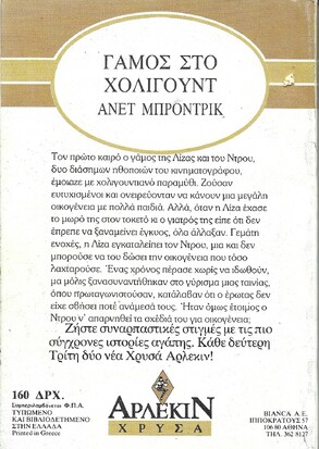 ΓΑΜΟΣ ΤΟΥ ΧΟΛΥΓΟΥΝΤ ΝΟ 347***
