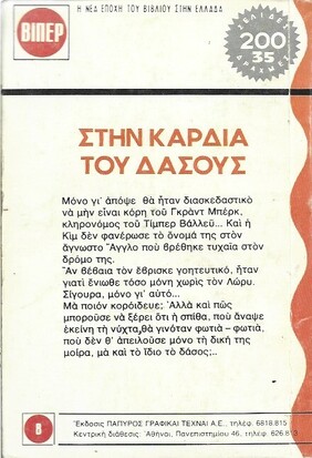ΣΤΗ ΚΑΡΔΙΑ ΤΟΥ ΔΑΣΟΥΣ ΝΟ 122 (801)***