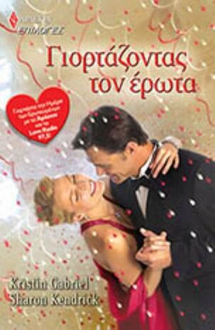ΓΙΟΡΤΑΖΟΝΤΑΣ ΤΟΝ ΕΡΩΤΑ NO 83