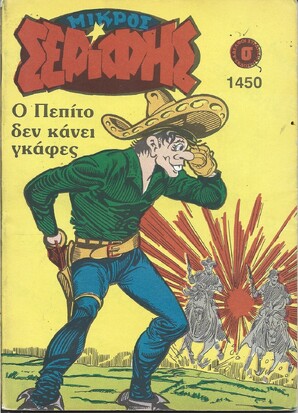 ΜΙΚΡΟΣ ΣΕΡΙΦΗΣ ΝΟ 1450***