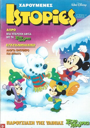 ΧΑΡΟΥΜΕΝΕΣ ΙΣΤΟΡΙΕΣ ΝΤΙΣΝΕΥ ΝΟ 117***