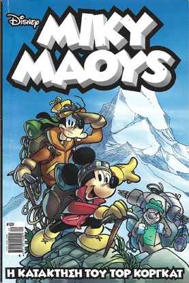 ΜΙΚΥ ΜΑΟΥΣ ΝΕΑ ΕΚΔΟΣΗ ΝΟ 129***Η ΚΑΤΑΚΤΗΣΗ ΤΟΥ ΚΟΡΓΚΑΤ