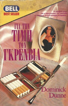 ΓΙΑ ΤΗΝ ΤΙΜΗ ΤΩΝ ΓΚΡΕΝΒΙΛ ΝΟ 201***